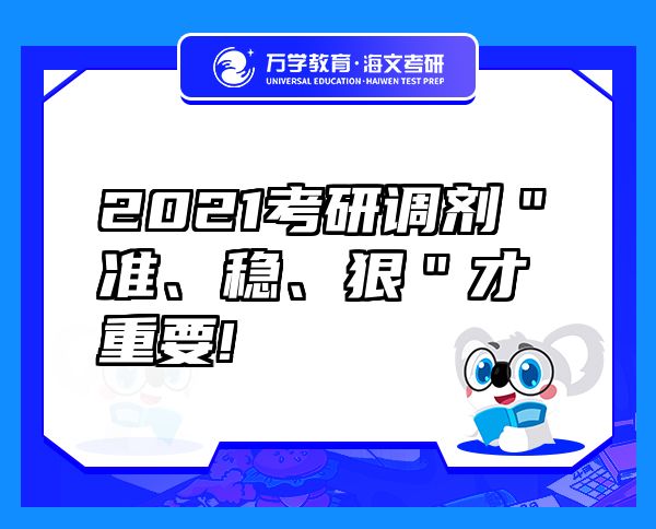 2021考研调剂＂准、稳、狠＂才重要!