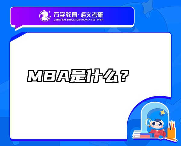 MBA是什么？