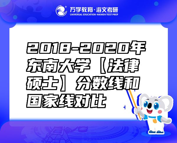 2018-2020年东南大学【法律硕士】分数线和国家线对比