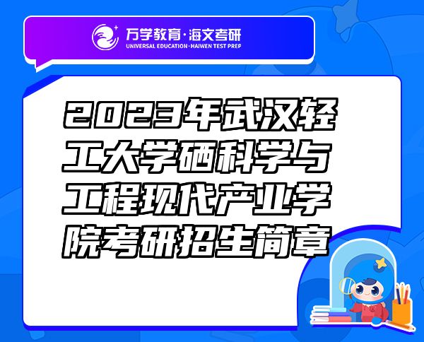 2023年武汉轻工大学硒科学与工程现代产业学院考研招生简章