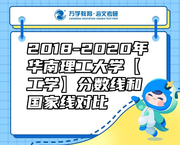 2018-2020年华南理工大学【工学】分数线和国家线对比