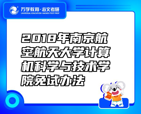 2018年南京航空航天大学计算机科学与技术学院免试办法