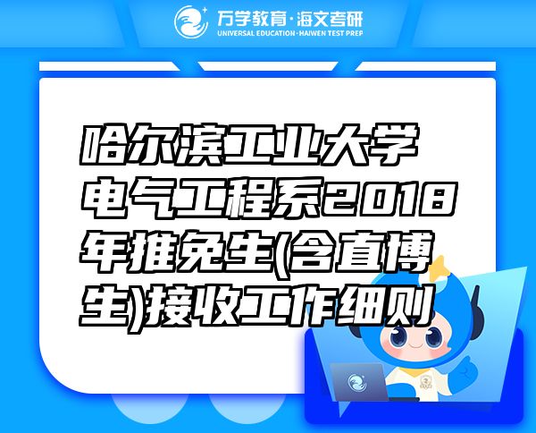 哈尔滨工业大学电气工程系2018年推免生(含直博生)接收工作细则