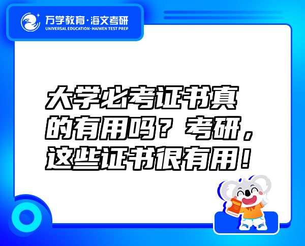 大学必考证书真的有用吗？考研，这些证书很有用！