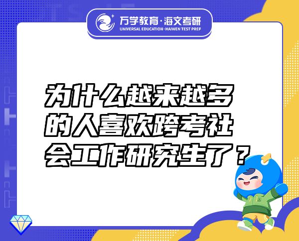 为什么越来越多的人喜欢跨考社会工作研究生了？