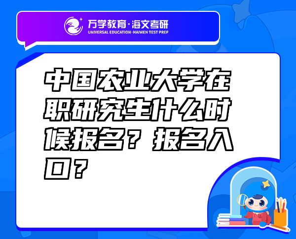 中国农业大学在职研究生什么时候报名？报名入口？