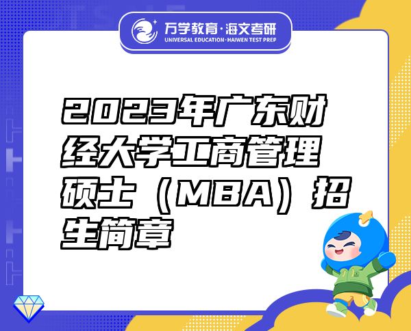 2023年广东财经大学工商管理硕士（MBA）招生简章