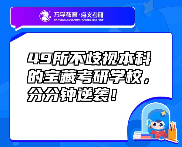 49所不歧视本科的宝藏考研学校，分分钟逆袭！