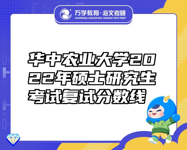 华中农业大学2022年硕士研究生考试复试分数线