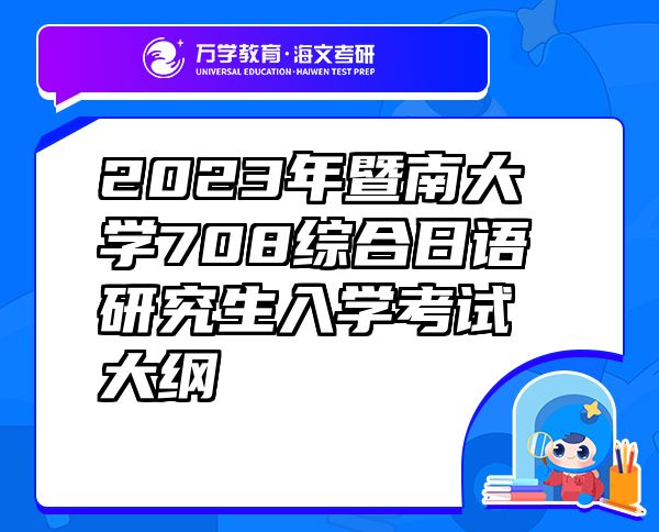 2023年暨南大学708综合日语研究生入学考试大纲