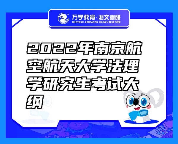 2022年南京航空航天大学法理学研究生考试大纲