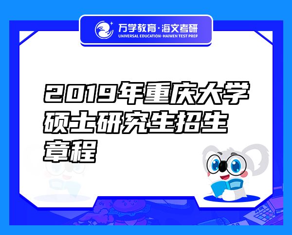 2019年重庆大学硕士研究生招生章程