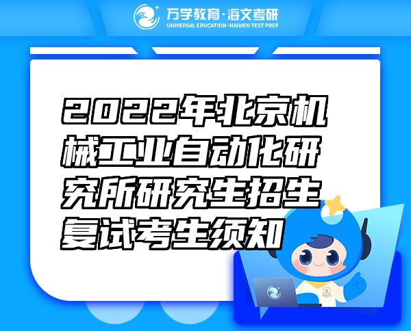 2022年北京机械工业自动化研究所研究生招生复试考生须知