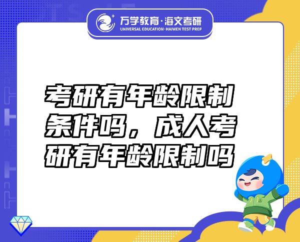 考研有年龄限制条件吗，成人考研有年龄限制吗