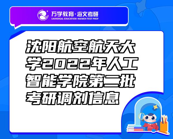 沈阳航空航天大学2022年人工智能学院第二批考研调剂信息