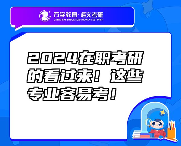 2024在职考研的看过来！这些专业容易考！