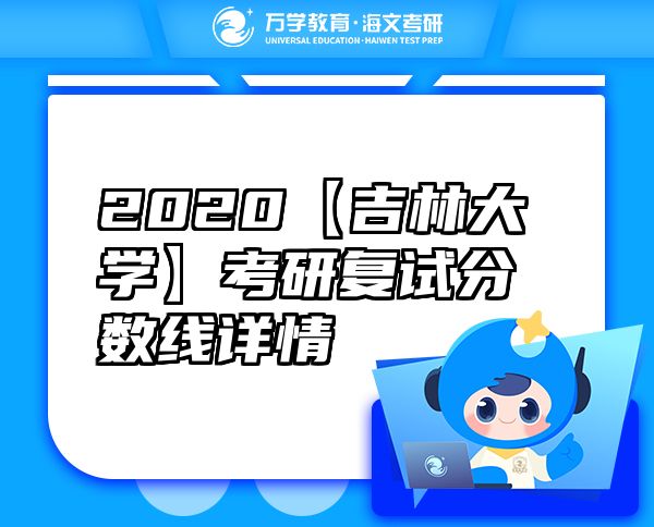 2020【吉林大学】考研复试分数线详情