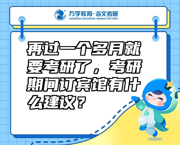 再过一个多月就要考研了，考研期间订宾馆有什么建议？