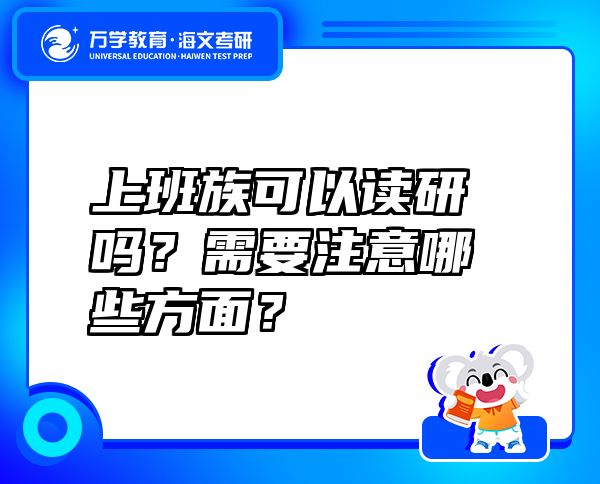 上班族可以读研吗？需要注意哪些方面？