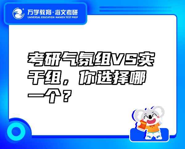 考研气氛组VS实干组，你选择哪一个？