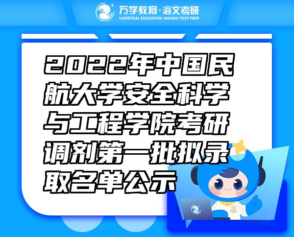 2022年中国民航大学安全科学与工程学院考研调剂第一批拟录取名单公示