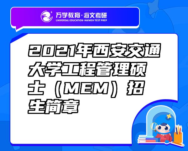 2021年西安交通大学工程管理硕士（MEM）招生简章