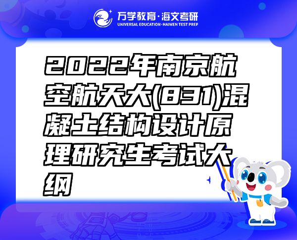 2022年南京航空航天大(831)混凝土结构设计原理研究生考试大纲