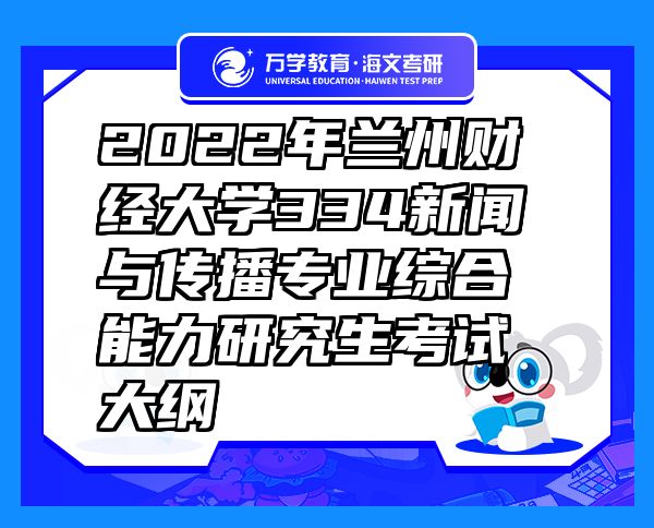 2022年兰州财经大学334新闻与传播专业综合能力研究生考试大纲