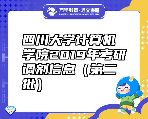 四川大学计算机学院2019年考研调剂信息（第二批）