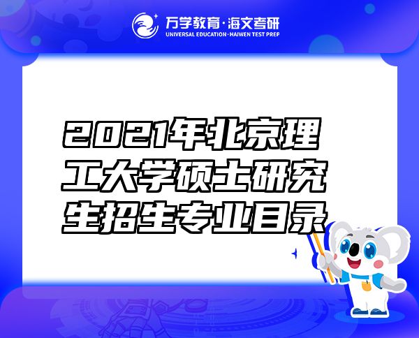 2021年北京理工大学硕士研究生招生专业目录