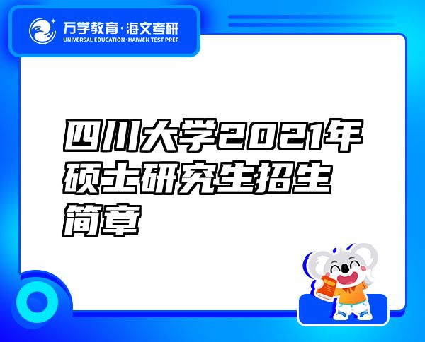 四川大学2021年硕士研究生招生简章