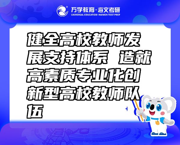 健全高校教师发展支持体系 造就高素质专业化创新型高校教师队伍