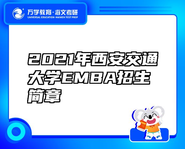 2021年西安交通大学EMBA招生简章