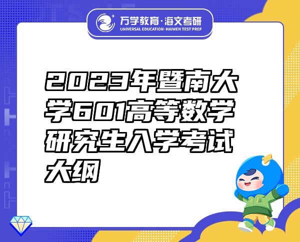 2023年暨南大学601高等数学研究生入学考试大纲