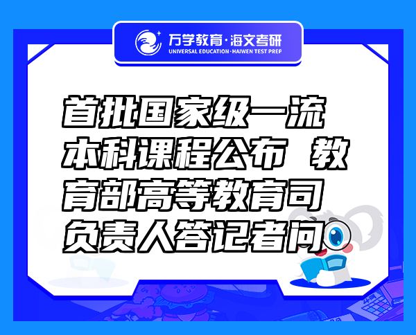 首批国家级一流本科课程公布 教育部高等教育司负责人答记者问