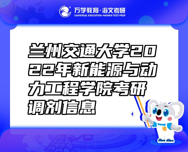 兰州交通大学2022年新能源与动力工程学院考研调剂信息