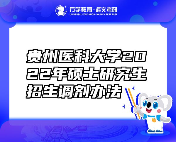 贵州医科大学2022年硕士研究生招生调剂办法