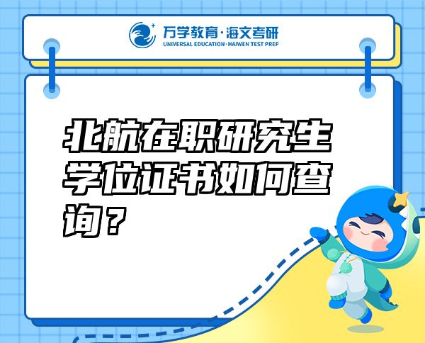 北航在职研究生学位证书如何查询？