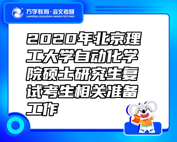 2020年北京理工大学自动化学院硕士研究生复试考生相关准备工作