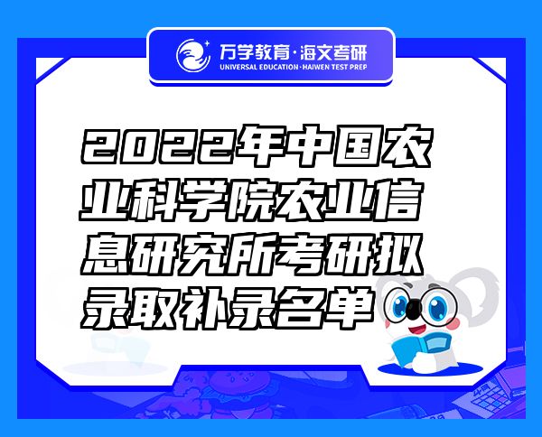 2022年中国农业科学院农业信息研究所考研拟录取补录名单