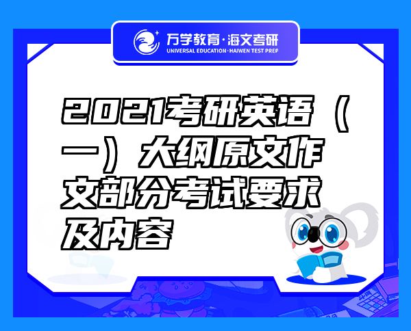 2021考研英语（一）大纲原文作文部分考试要求及内容