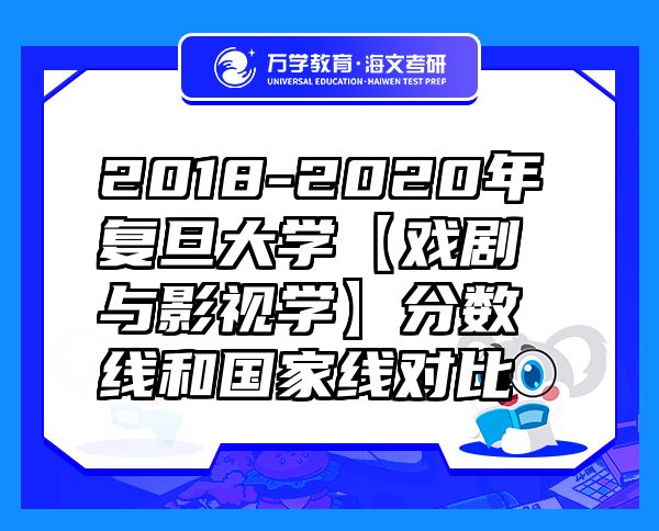 2018-2020年复旦大学【戏剧与影视学】分数线和国家线对比