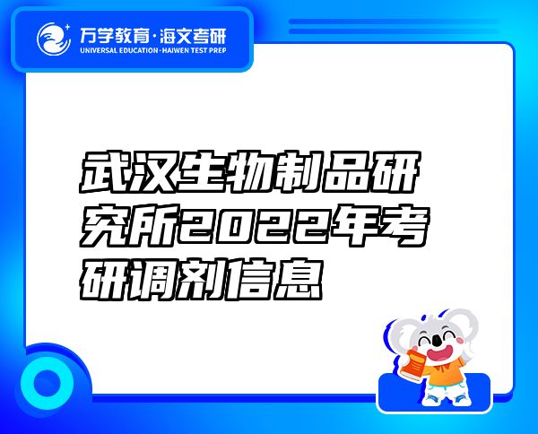 武汉生物制品研究所2022年考研调剂信息