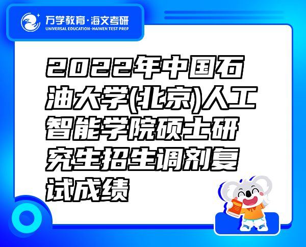 2022年中国石油大学(北京)人工智能学院硕士研究生招生调剂复试成绩