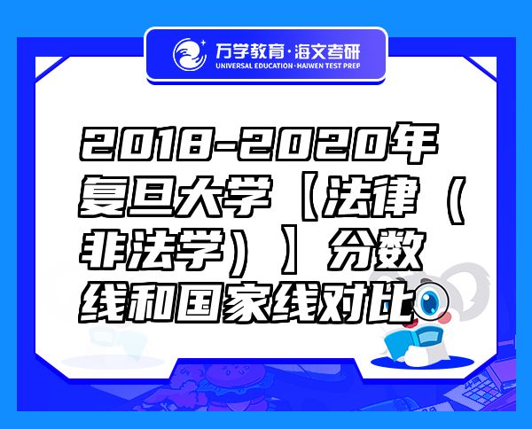 2018-2020年复旦大学【法律（非法学）】分数线和国家线对比