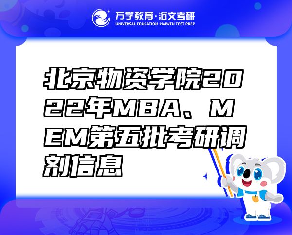 北京物资学院2022年MBA、MEM第五批考研调剂信息