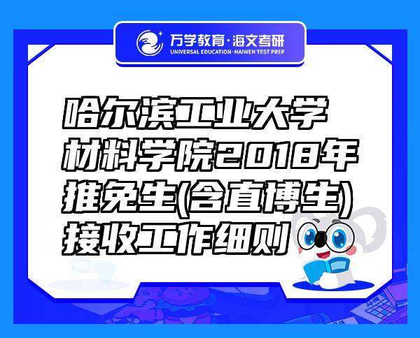 哈尔滨工业大学材料学院2018年推免生(含直博生)接收工作细则