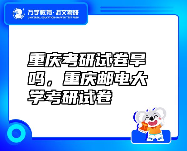 重庆考研试卷旱吗，重庆邮电大学考研试卷