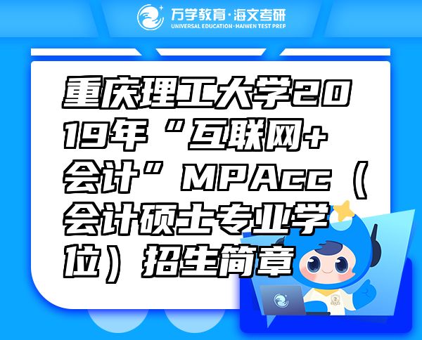 重庆理工大学2019年“互联网+会计”MPAcc（会计硕士专业学位）招生简章