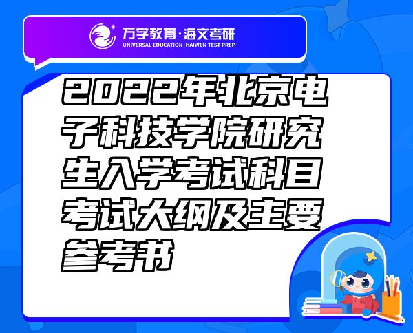 2022年北京电子科技学院研究生入学考试科目考试大纲及主要参考书